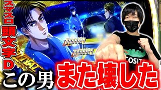 【スマスロ頭文字D 2nd】エンディング到達！！イニDとの相性が良すぎる男のぶっ壊し回[スロット][パチスロ]