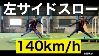 【左サイドスロー】140キロプロジェクト　5ヶ月目