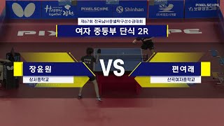 장윤원 vs 편여래 :: 제67회 픽셀스코프 전국남녀종별탁구선수권대회 여자 중등부 단식 2R