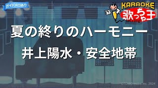 【カラオケ】夏の終りのハーモニー/井上陽水・安全地帯