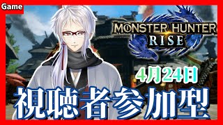 【モンハンライズ】視聴者参加型で一狩り行こうぜ！4/24【Monster Hunter Rise】