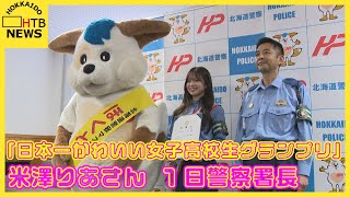 「日本一かわいい女子高校生グランプリ」米澤りあさんが１日警察署長　北海道・室蘭警察署