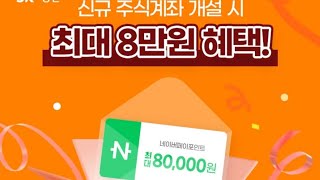 최대 13만원 리워드!! SK증권 계좌개설(네이버페이, 토스) 내계좌가 있다면 가족계좌 만드세요!!