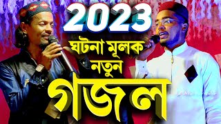 এবছরের একদম নতুন গজল || শিল্পী এম ডি মতিউর রহমান Md Motiur Rahman | Bangla Ghazal Islamic Song