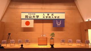 令和3年度 岡山大学入学式及び大学院入学式 Okayama University / Graduate School Matriculation Ceremony, School Year 2021