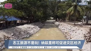 志工旅游不是玩!  纳兹里称可促进灾区经济【2022.06.20 八度空间华语新闻】