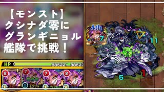 【モンスト】クシナダ零にグランギニョル艦隊で挑戦！