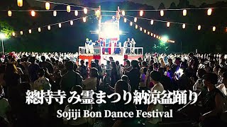 「どうぶつ音頭」【總持寺 み霊まつり 盆踊り 2024】#盆踊り Sojiji Bon Dance Festival　総持寺