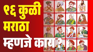 ९६ कुळी मराठा म्हणजे काय ? What is mean by 96 kuli maratha ?