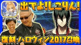 【FateGO】出でよ！しこりん！「復刻 ハロウィン2017ピックアップ召喚（日替り）」にマフィア梶田が挑戦！【4GamerSP】