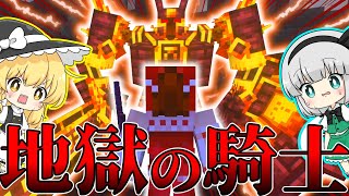 【ゆっくり実況】地獄の騎士と再戦...いざ尋常に！！！　見習い魔法使いの最強物語　 part5【Minecraft】