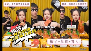 挑战任务：两口秒掉三文鱼 九宫格（完整版）  哥哥与此次美食无缘 输了惩罚+换人 #funny #搞笑 #日常游戏