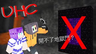 【Minecraft|UHC精華】初次遊玩UHC！地獄門開不了！！ QQ ft 筑梦星空~