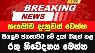 මහජනතාවට රතු නිවේදනයක් | Breaking News Just Received