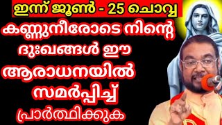 കണ്ണുനീരോടെ നിന്റെ ദുഃഖങ്ങൾ  ആരാധനയിൽ സമർപ്പിച്ച് പ്രാർത്ഥിക്കുക അമ്മ നിന്നിൽ അത്ഭുതം പ്രവർത്തിക്കും