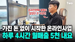 돈 없이 시작했는데 이젠 하루 4시간 일하고 월매출 5천 내고 있어요! @jeonggoon-edu