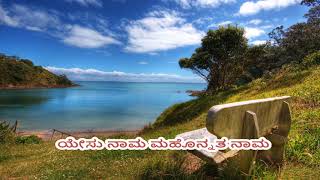 ಯೇಸು ನಾಮ ಮಹೊನ್ನತ ನಾಮ.kannada christian song