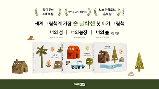 🌴세계 그림책계 거장 '존 클라센'의 첫 아기 그림책 | 『너의 섬』『너의 농장』『너의 숲』