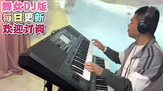 电子琴演奏「舞女DJ版」keyboard music