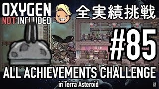 【Oxygen Not Included】 テラで全実績挑戦 #85 (Cycle 610 - 615: 偉大なモニュメント) 【ゲーム実況】