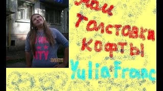 МОИ ТОЛСТОВКИ/КОФТЫ!!!  Yulia Franc :)