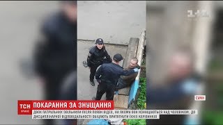 У Сумах звільнили двох патрульних через знущання над чоловіком