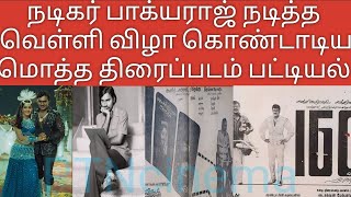 கே.பாக்கியராஜ் நடித்த மொத்த வெள்ளி விழா திரைப்படம் பட்டியல் | K .Bhagyaraj silver Jubilee movie |