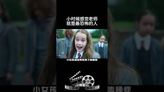 小时候感觉老师就是最恐怖的人 #影视 #影视解说 #影视推荐 #movie