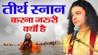 तीर्थ स्नान करना जरुरी क्यों है ? Tirth Snan Karna Jaruri Kyu Hai ? Shri Manushri JI