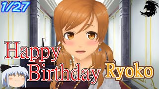 【スクスト2】HappyBirthdayリョウコ【ゆっくり実況】