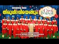 Thiruppiraviyengum | Manorama Music Carol Fest 2021 | St. Mathias CSI Church, Ellumpuram