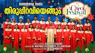 Thiruppiraviyengum | Manorama Music Carol Fest 2021 | St. Mathias CSI Church, Ellumpuram