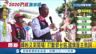 郭台銘赴國旗屋升旗!韓粉踢館台下喊\