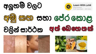 සමේ ඇතිවන අලුහම් වලට අමු කහ සහ පේර කොළ වලින් සාර්ථක අත් බෙහෙතක් හදමු .   versicolir   Learnwithlohii