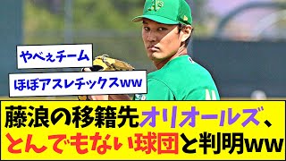 【驚愕】藤浪の移籍先のオリオールズ、実はとんでもない球団だと判明www【なんJなんG反応】【2ch5ch】