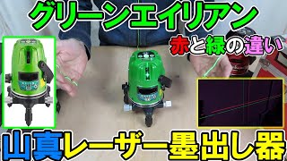 山真製鋸（YAMASHIN）レーザー墨出し器グリーンエイリアンの緑ラインとレッドエイリアンの赤ラインを比較！緑のほうがはっきり見えるね