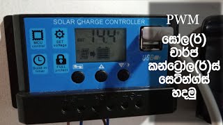 Solar Charging Controller Unit (With Subtitles) - Wisdom Of Electronics #sinhala  #solarpanel