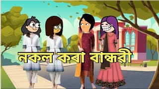 নকল কৰা বান্ধৱী💁😂//Assamese cartoon//Assamese story//mix cartoon comedy//friendships cartoon//hadhu