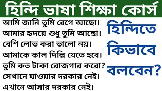 PART-88। প্রতিদিন ব্যবহৃত 40 টি হিন্দি বাক্য শিখুন বাংলায়। bangla theke hindi। bangla to hindi।