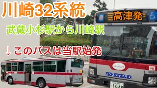 [バス] 東急[川32]に乗ってみた。武蔵小杉駅から川崎駅