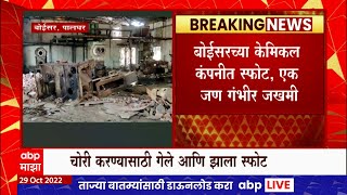 Palghar Boisar Chemical Company Blast : बोईसरच्या केमिकल कंपनीत चोरी करण्यासाठी गेले आणि झाला स्फोट