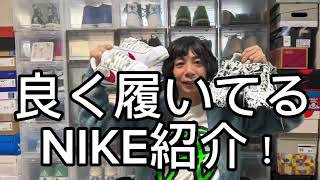 私物スニーカー紹介！NIKE編！