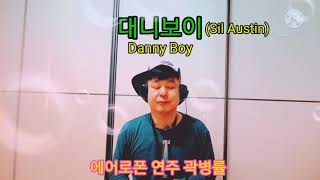 (26)대니보이(Danny Boy) 에어로폰 연주 곽병률