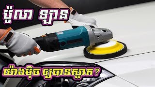 របៀប ប៉ូលា ឡាន How to Polish a Car Neatly | Auto Car Repair​ / Bro Auto Kh