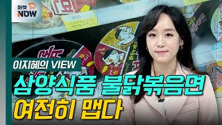 삼양식품 불닭볶음면 여전히 맵다 [이지혜의 뷰] | Market Now 3 (20240902)