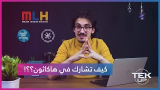 Tekup Signal: What is a Hackathon و كيف تشارك في الهاكاثون