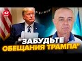 ⚡СВИТАН: Трамп начал работу ПО УКРАИНЕ! Готовится НОВЫЙ ПЛАН? Путин допустил ФАТАЛЬНУЮ ошибку