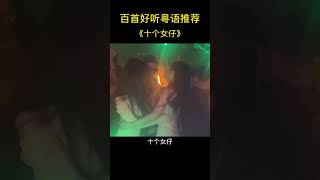 十个女仔，九个认细，还有另外一个呢？车载音乐 粤语dj #shorts