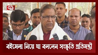 নীতিমালা মেনে প্রকাশনাদের বইমেলায় অংশ নিতে হবে: সংস্কৃতি প্রতিমন্ত্রী | News | Ekattor TV