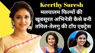 Keerthy Suresh Biography & Unknown Facts | Keerthy Suresh Family | Keerthy Suresh All Movies List